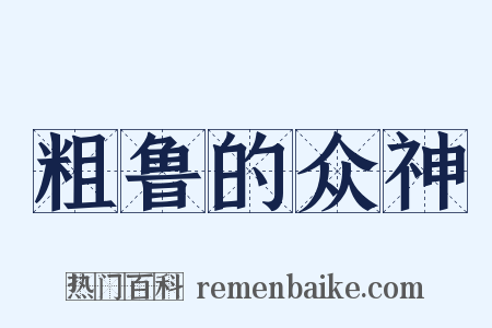 粗鲁的众神是什么意思的图片